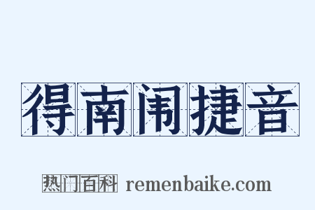 得南闱捷音是什么意思的图片